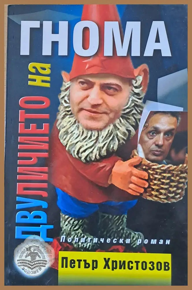 Двуличието на гнома - Петър Христозов - Книги