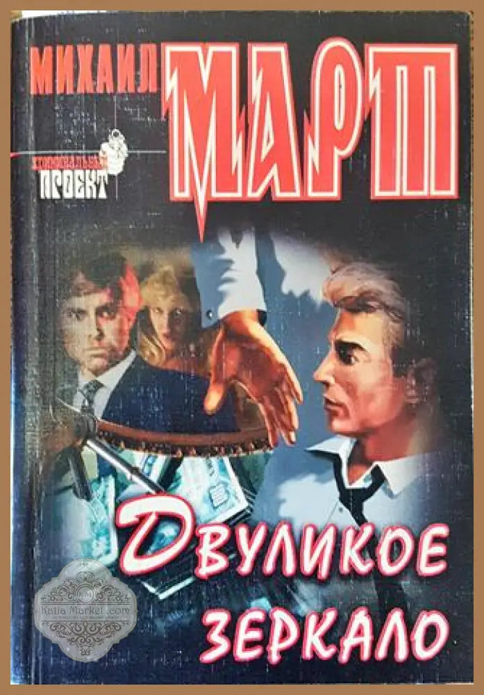 Двуликое зеркало - Михаил Март - Книга