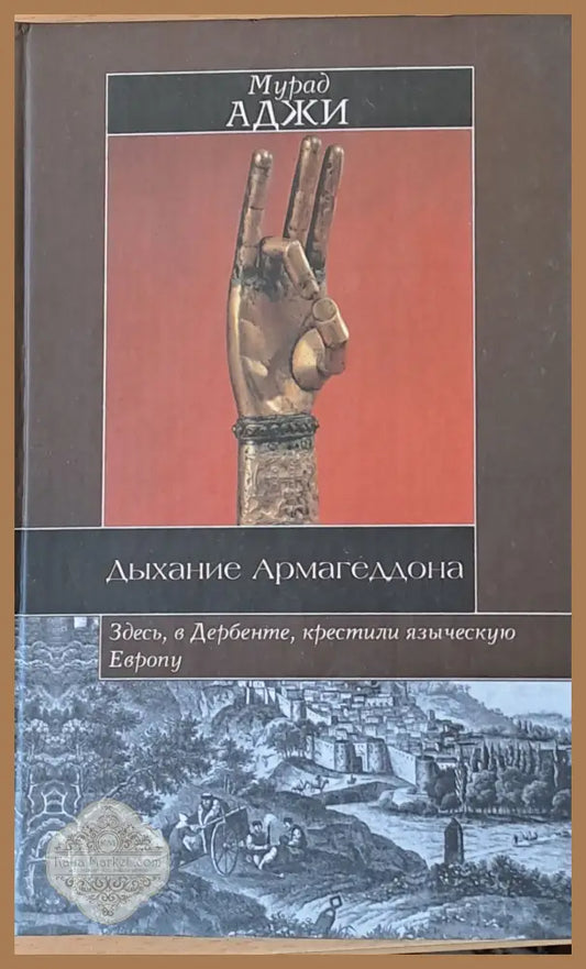 Дыхание Армагеддона - Мурад Аджи - Книги