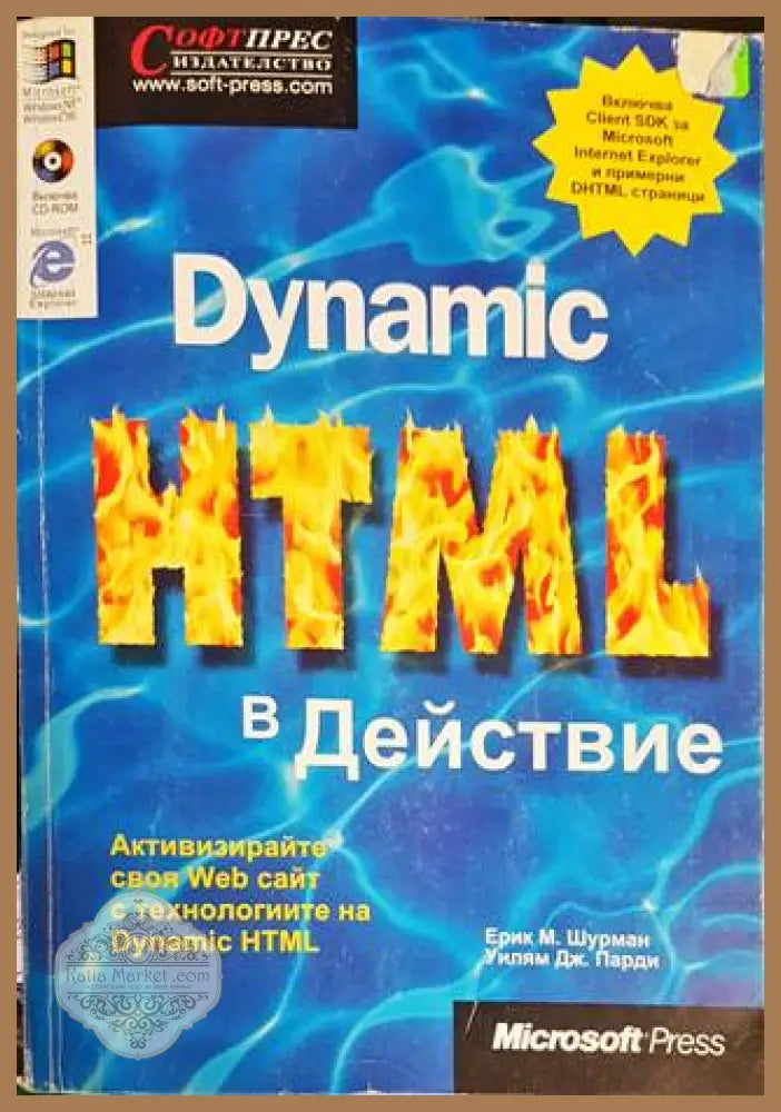 Dynamic HTML в действие - Ерик М. Шурман Уилям Дж. Парди - Книги