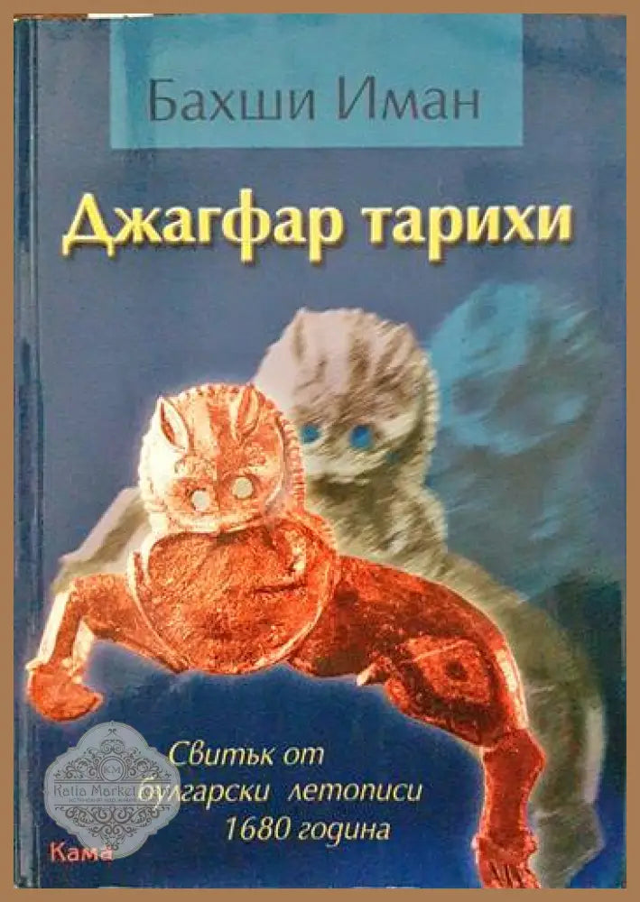 Джагфар тарихи - Бахши Иман - Книги