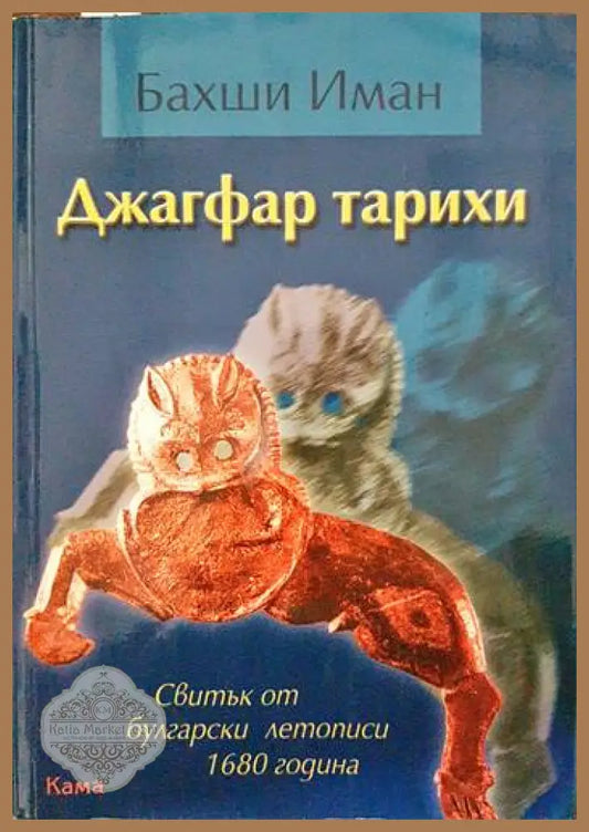 Джагфар тарихи - Бахши Иман - Книги