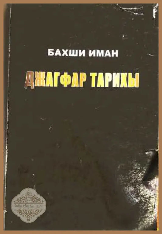 Джагфар тарихы Том 1 - Бахши Иман