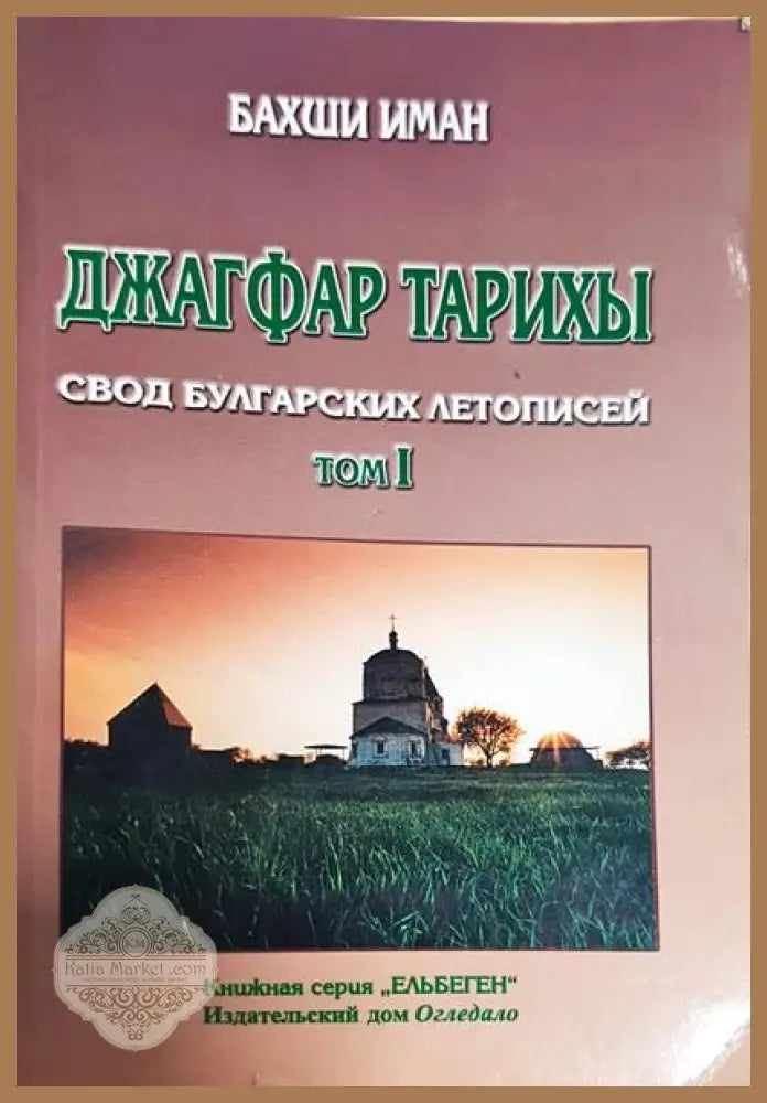 Джагфар тарихы. Том 1: Свод Булгарских летописей 1680 г. - Бахши Иман - Книги