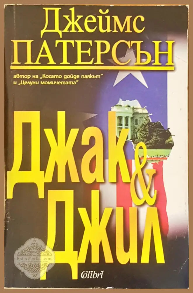 Джak & Джил - Джейм Патерсон - Книги