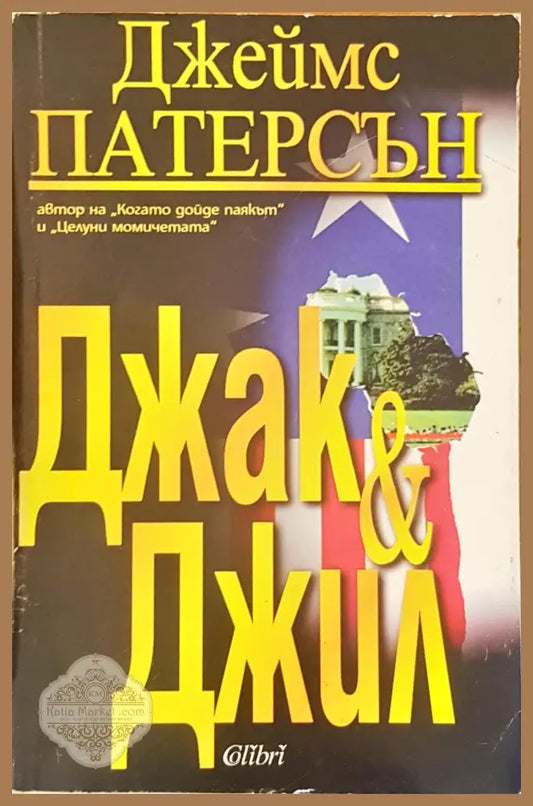 Джak & Джил - Джейм Патерсон - Книги