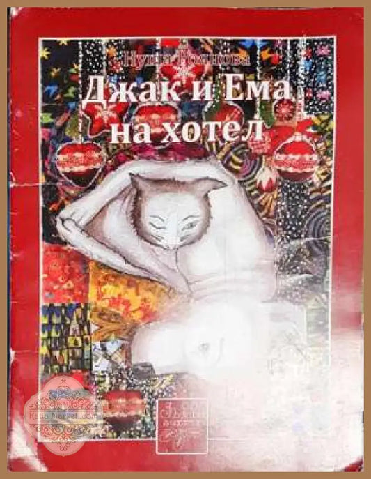 Джак и Ема на хотел - надпреварата - Нуша Роянова - Книга