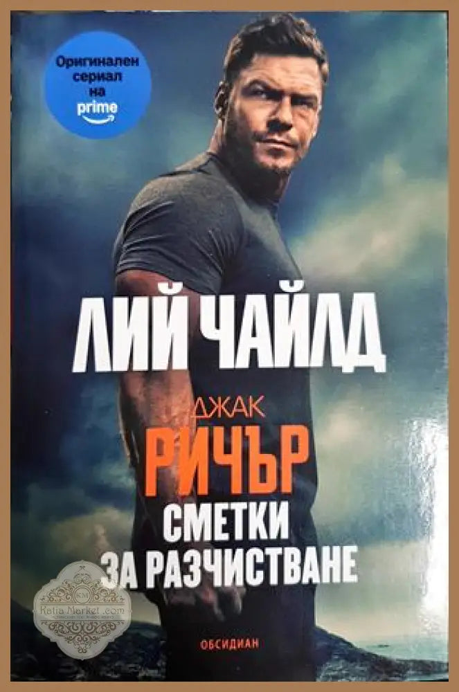 Джак Ричър: Сметки за разчистване - Лий Чайлд