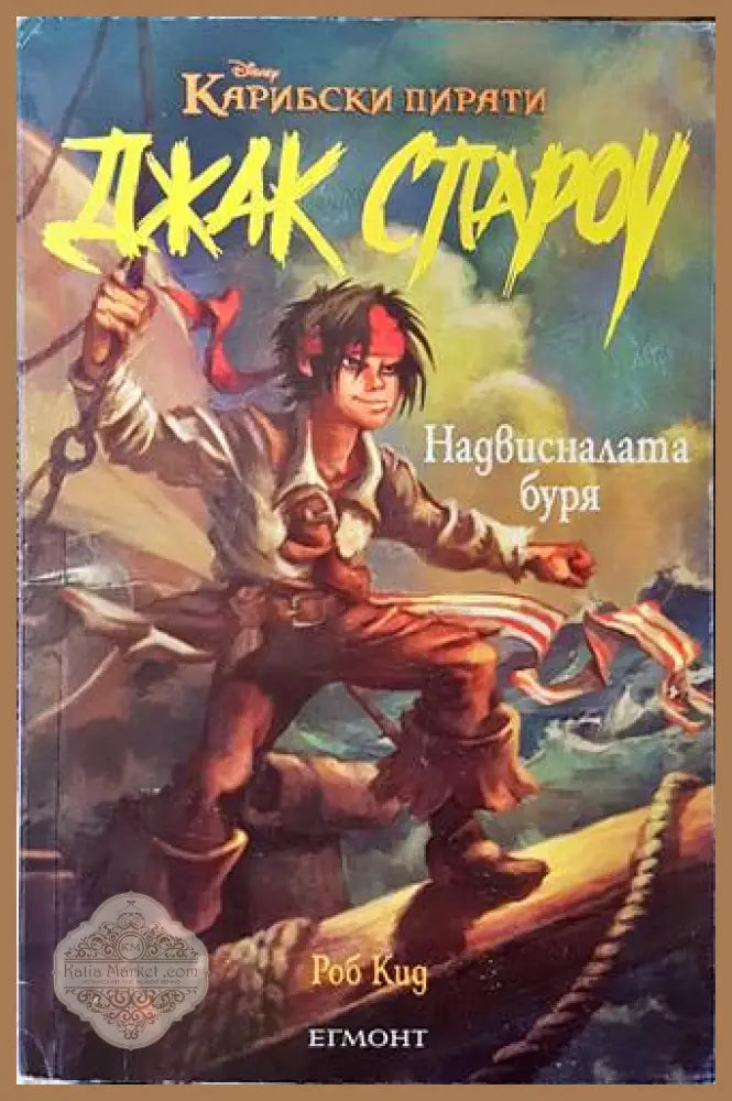 Джак Спароу. Книга 1: Надвисналата буря - Роб Кид - Книги