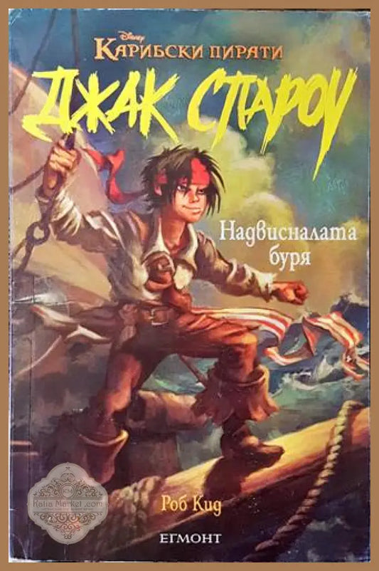 Джак Спароу. Книга 1: Надвисналата буря - Роб Кид - Книги