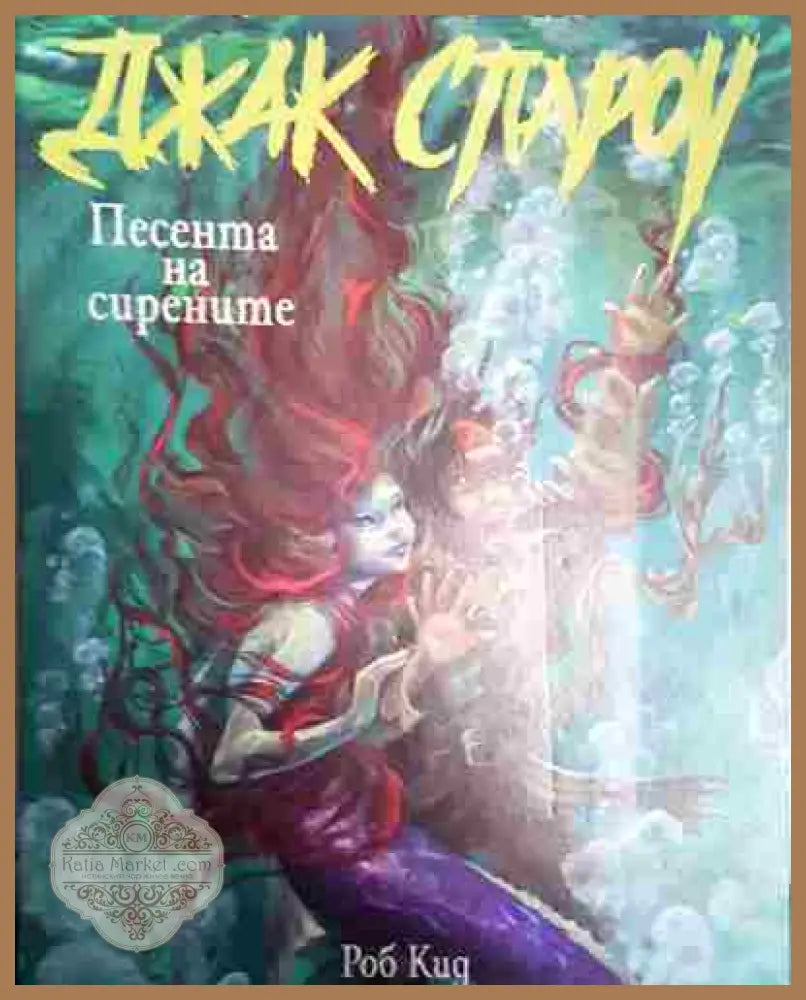 Джак Спароу. Книга 2: Песента на сирените - Роб Кид - Книга