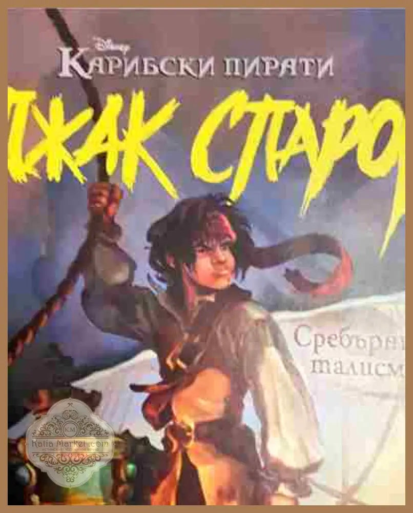 Джак Спароу. Сребърният талисман - Дисни - Книга