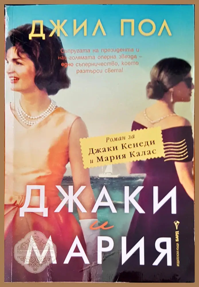 Джаки и Мария - Джил Пол - Книги