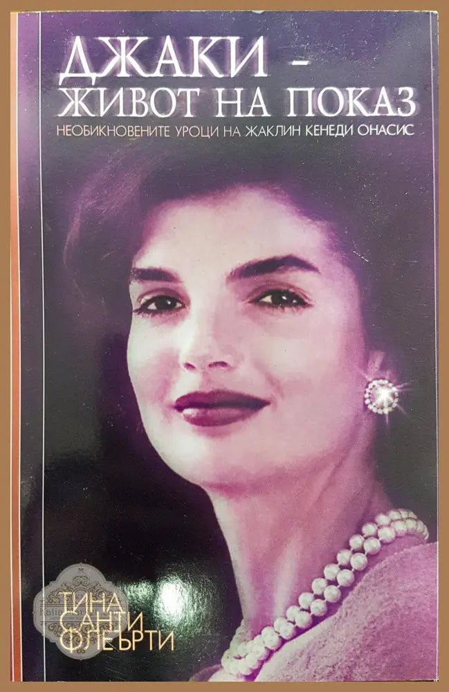 Джаки - живот на показ - Тина Санти Флеърти - Книги