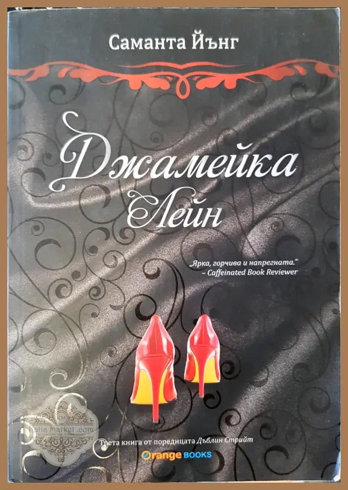 Джамейка Лейн - Саманта Йънг - Книги