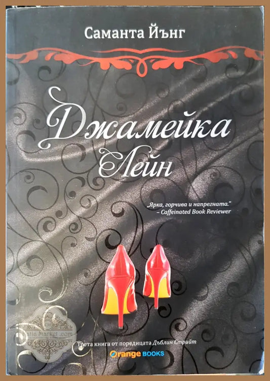 Джамейка Лейн - Саманта Йънг - Книги