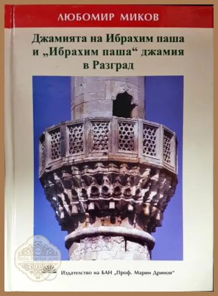 Джамията на Ибрахим паша и „Ибрахим паша“ джамия в Разград - Любомир Миков - Книга