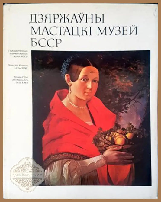 Дзяржьуны мастацкI музей БССР - Авторски колектив - Книги