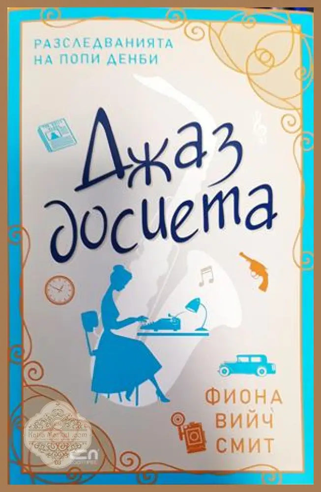 Джаз досиета - Фиона Вийч Смит - Книги