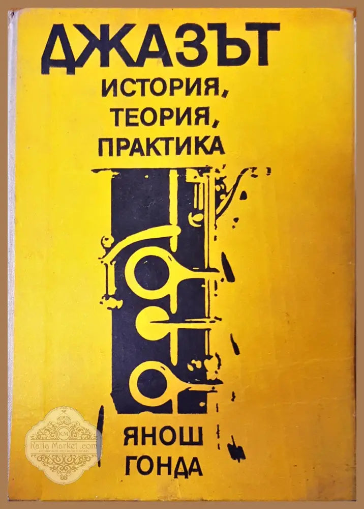 Джазът истори история,теория практика - Янош Гонда - Книги