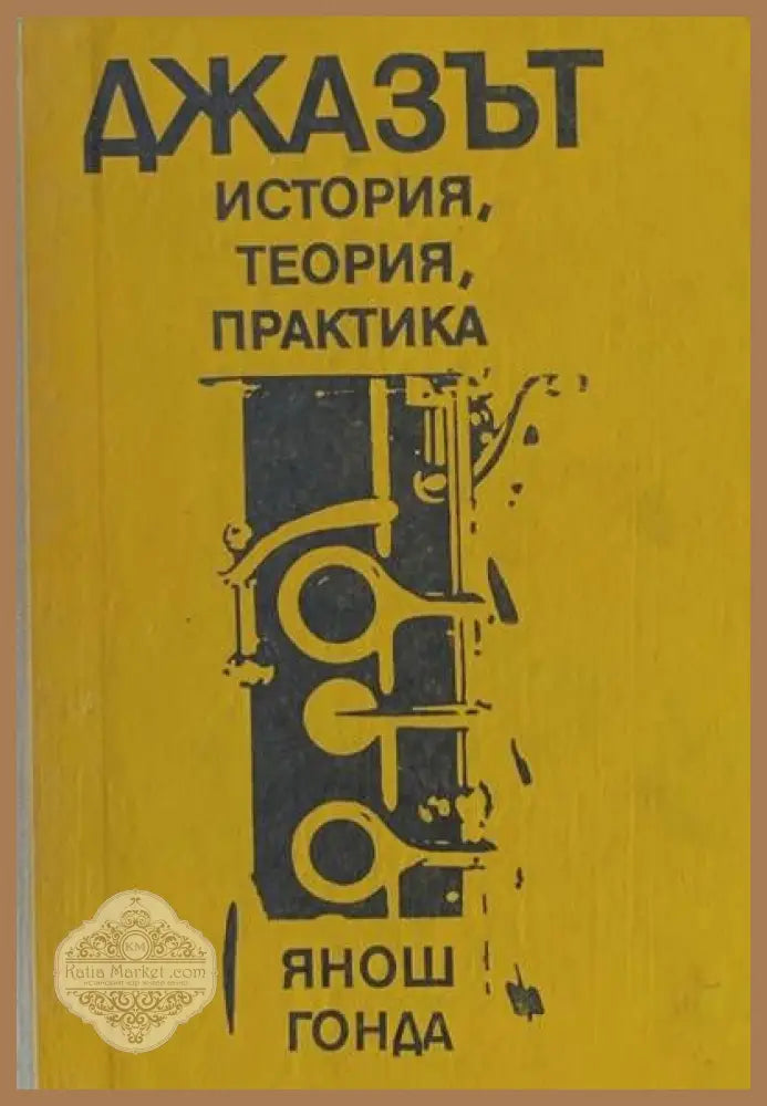 Джазът. История теория практика - Янош Гонда - Книги