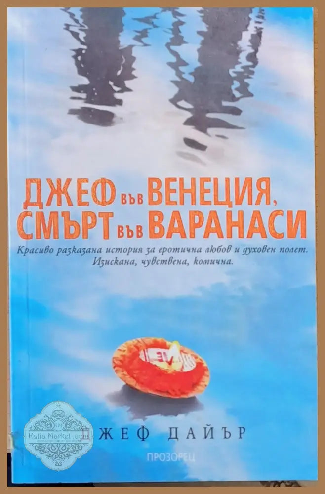 Джеф във Венеция смърт във Варанаси - Джеф Дайър - Книги
