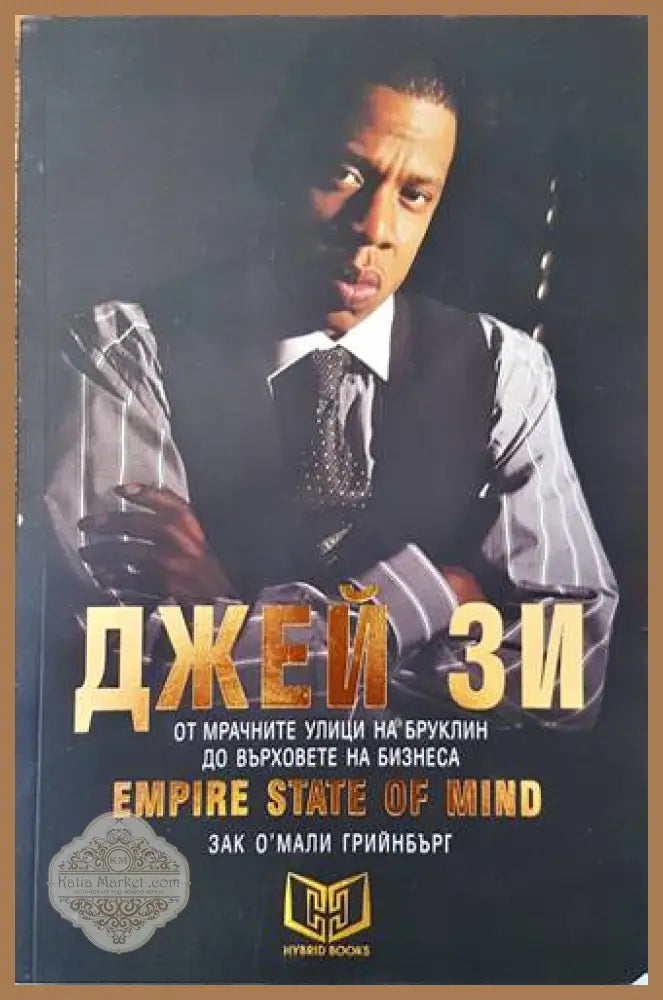 Джей Зи - Empire State of Mind - Зак О’Мали Грийнбърг - Книги