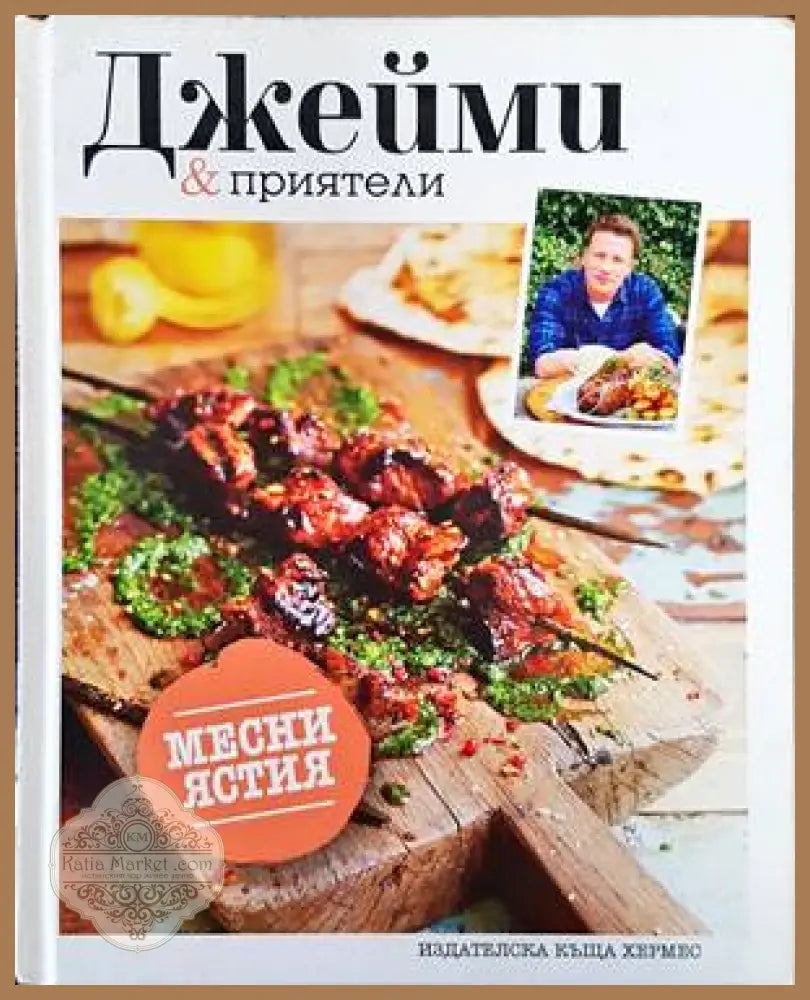 Джейми & приятели: Месни ястия - Джейми Оливър - Книги