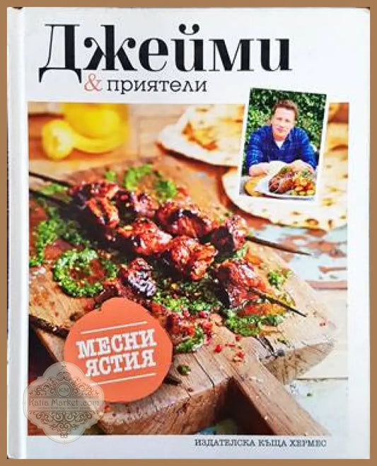 Джейми & приятели: Месни ястия - Джейми Оливър - Книги