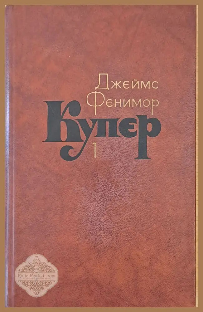Джеймс Фенимор Купер. Собрание сочинений в семи томах том 1 - Составление: С. Иванько - Книги