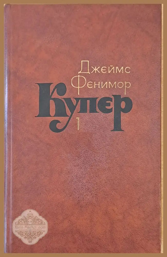 Джеймс Фенимор Купер. Собрание сочинений в семи томах том 1 - Составление: С. Иванько - Книги