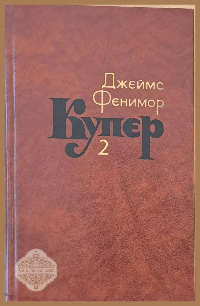 Джеймс Фенимор Купер. Собрание сочинений в семи томах том 2 - Составление: С. Иванько - Книги
