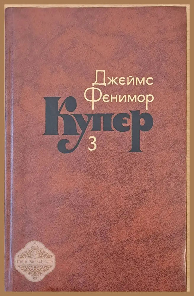 Джеймс Фенимор Купер. Собрание сочинений в семи томах том 3 - Составление: С. Иванько - Книги
