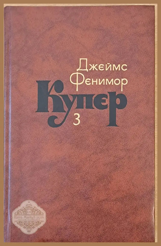 Джеймс Фенимор Купер. Собрание сочинений в семи томах том 3 - Составление: С. Иванько - Книги