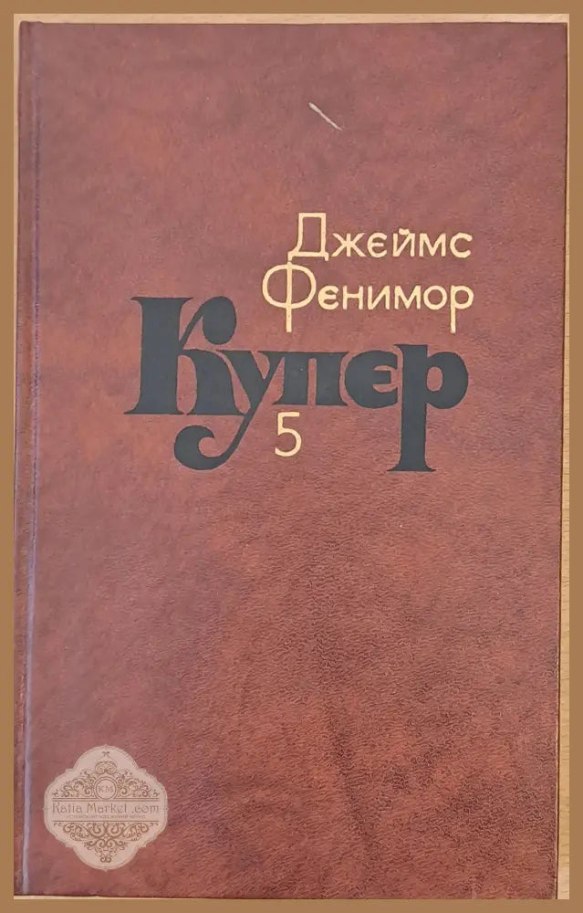 Джеймс Фенимор Купер. Собрание сочинений в семи томах том 5 - Составление: С. Иванько - Книги