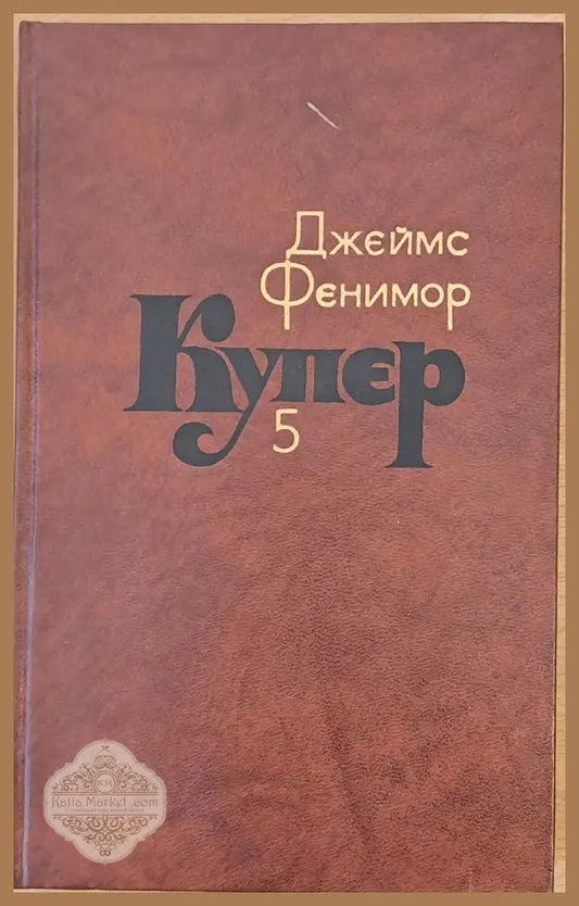 Джеймс Фенимор Купер. Собрание сочинений в семи томах том 5 - Составление: С. Иванько - Книги