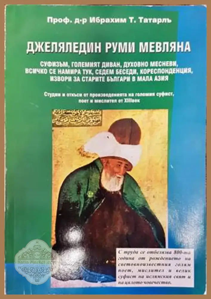Джеляледдин Руми Мевляна (694) - Книга