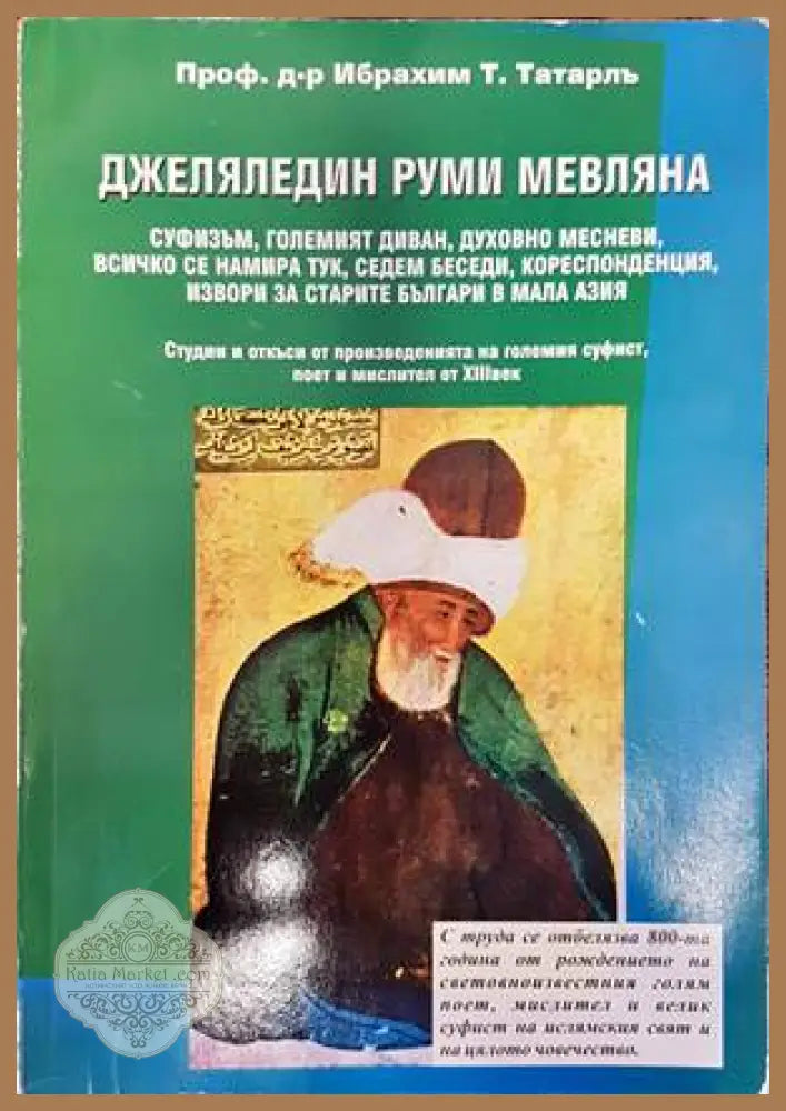 Джеляледдин Руми Мевляна - Ибрахим Т. Татарлъ - Книги