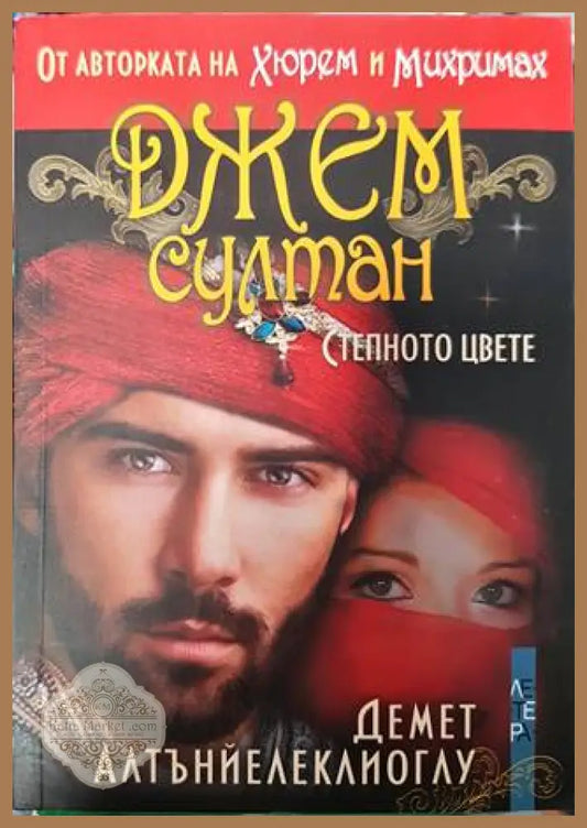 Джем султан: Степното цвете - Демет Алтънйелеклиоглу - Книга