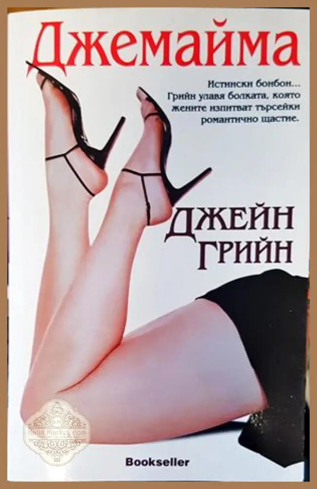 Джемайма - Джейн Грийн - Книги
