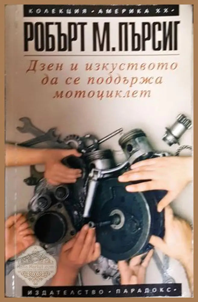 Дзен и изкуството да се поддържа мотоциклет - Робърт М. Пърсиг