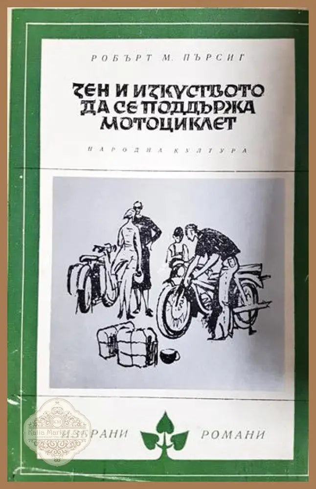 Дзен и изкуството да се поддържа мотоциклет - Робърт М. Пърсиг - Книга