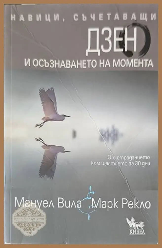 Дзен и осъзнаването на момента - Мануел Вила Марк Рекло - Книги