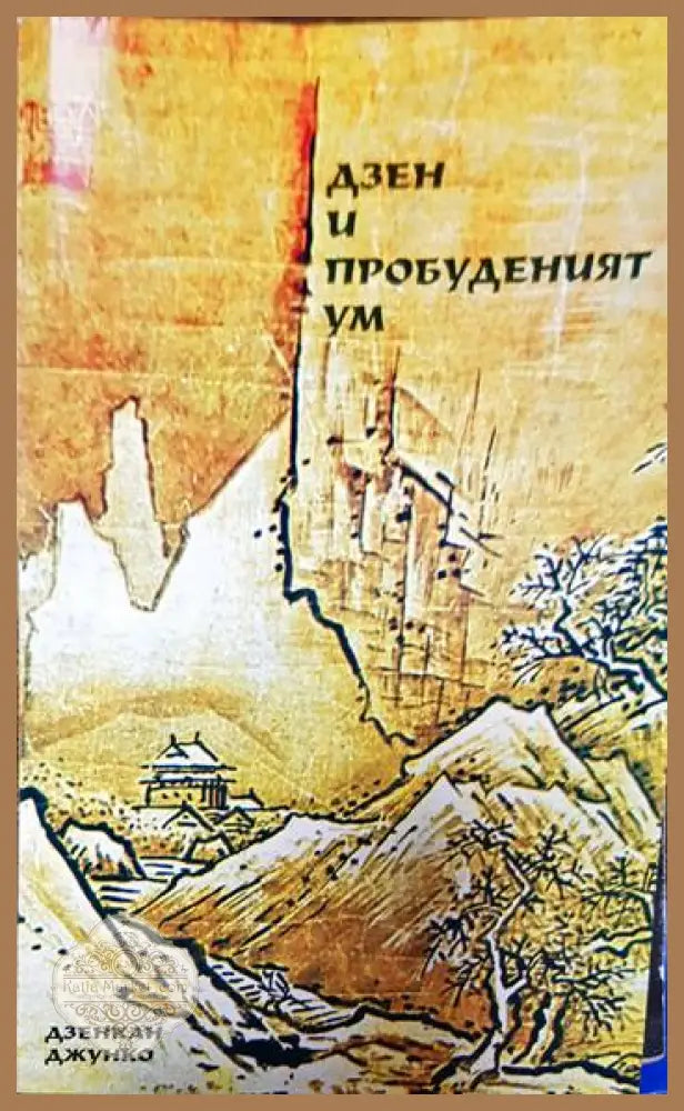 Дзен и пробуденият ум - Дзенкан Джунко - Книги