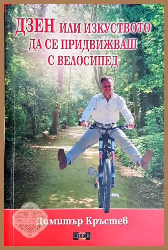 Дзен или изкуството да се придвижваш с велосипед - Димитър Кръстев - Димитър Кръстев - Книга