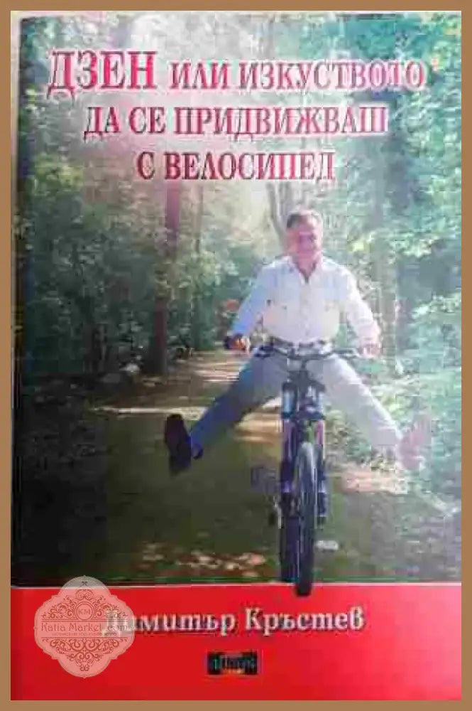 Дзен или изкуството да се придвижваш с велосипед - Книга