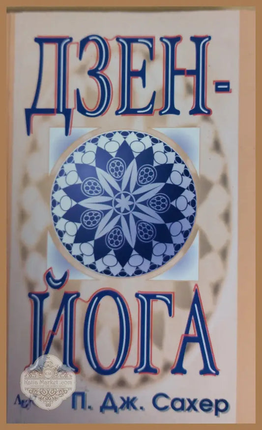 Дзен - Йога - П. Дж. Сахер - Книги