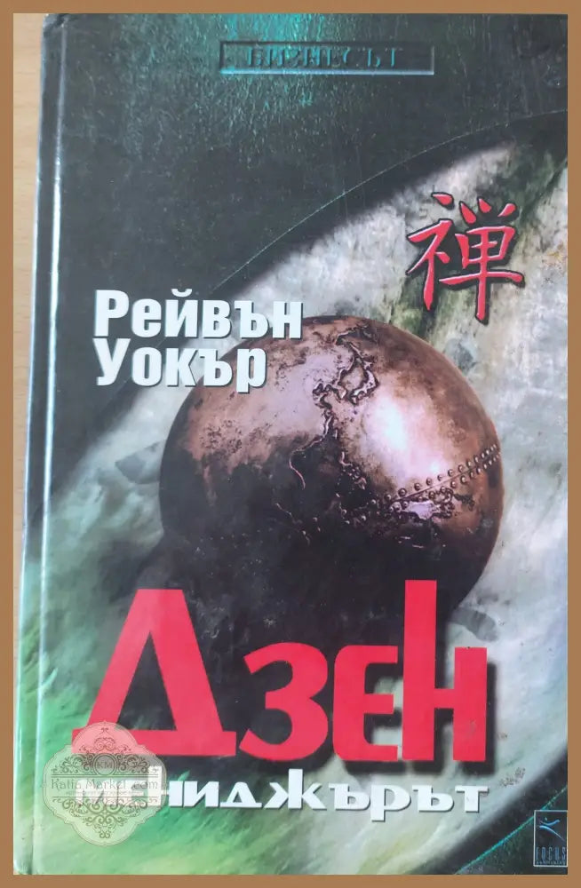 Дзен мениджърът - Рейвън Уокър - Книги