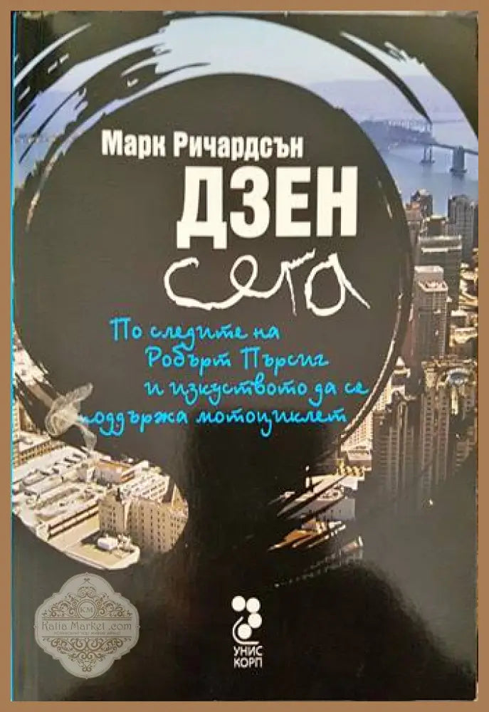 Дзен сега - Марк Ричардсън - Книги