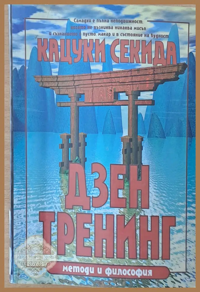 Дзен Тренинг. Методи и философия - Кацука Секида - Книги